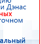 ДЭНАС-Т  купить в Рублево, Аппараты Дэнас купить в Рублево, Скэнар официальный сайт - denasvertebra.ru